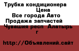 Трубка кондиционера Hyundai Solaris › Цена ­ 1 500 - Все города Авто » Продажа запчастей   . Чувашия респ.,Алатырь г.